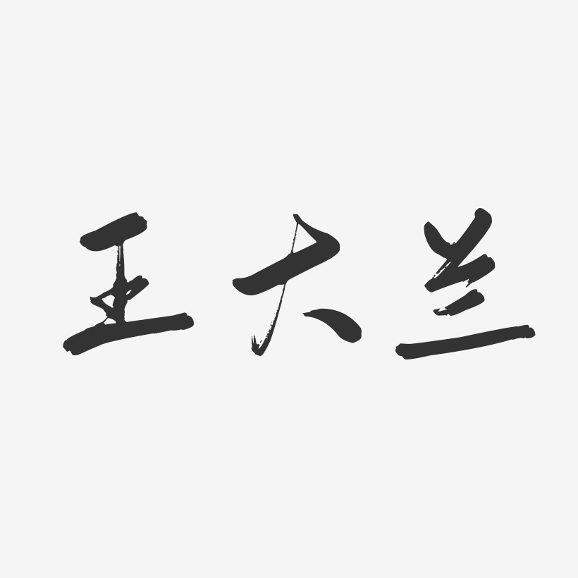 王大兰-行云飞白字体签名设计