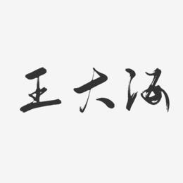 王大海-行云飞白字体签名设计