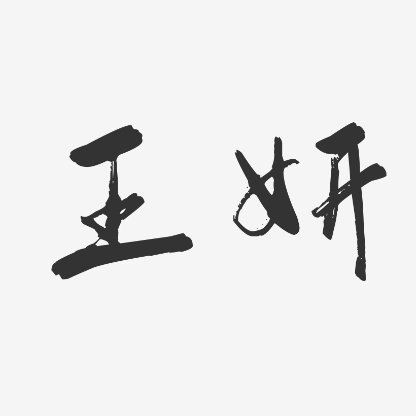 王妍-行云飞白字体签名设计