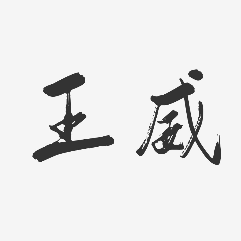 王威行云飞白字体签名设计