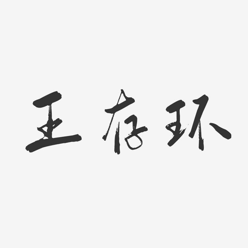 王存环行云飞白艺术字签名-王存环行云飞白艺术字签名图片下载-字魂网