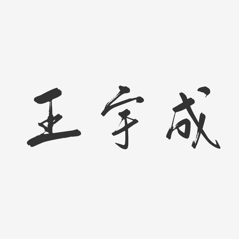 王宇成-行云飞白字体签名设计