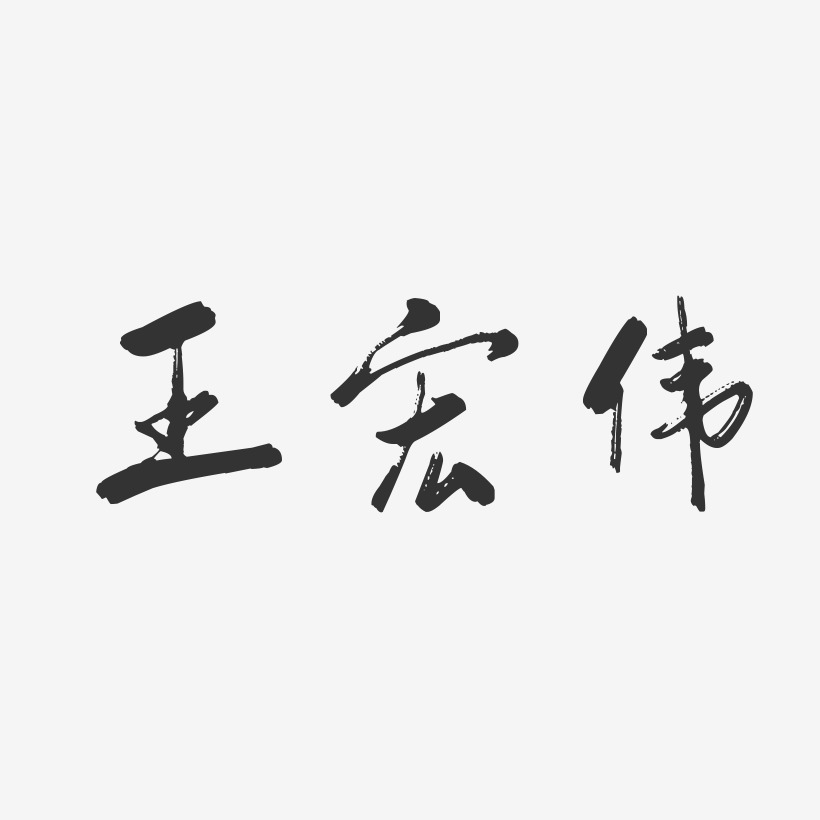 王宏伟-行云飞白字体签名设计