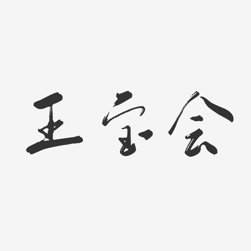 王宝会-行云飞白字体签名设计