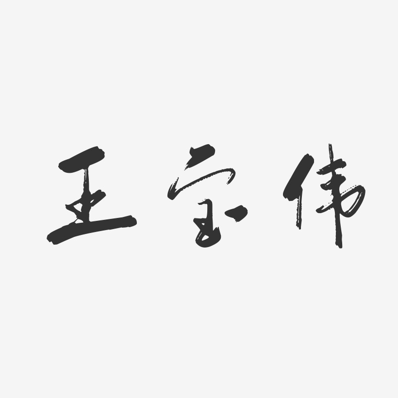 王宝伟-行云飞白字体签名设计
