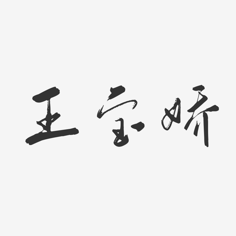 王宝娇-行云飞白字体签名设计
