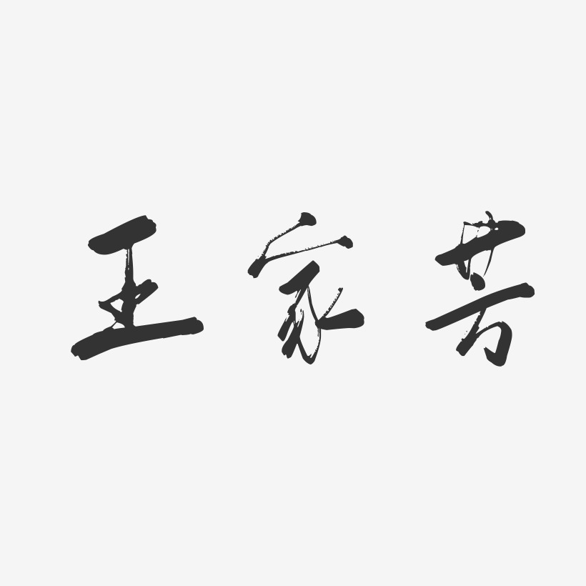 王家芳-行云飞白字体签名设计