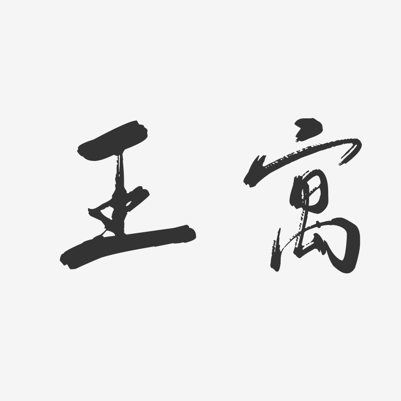 王寓-行云飞白字体签名设计