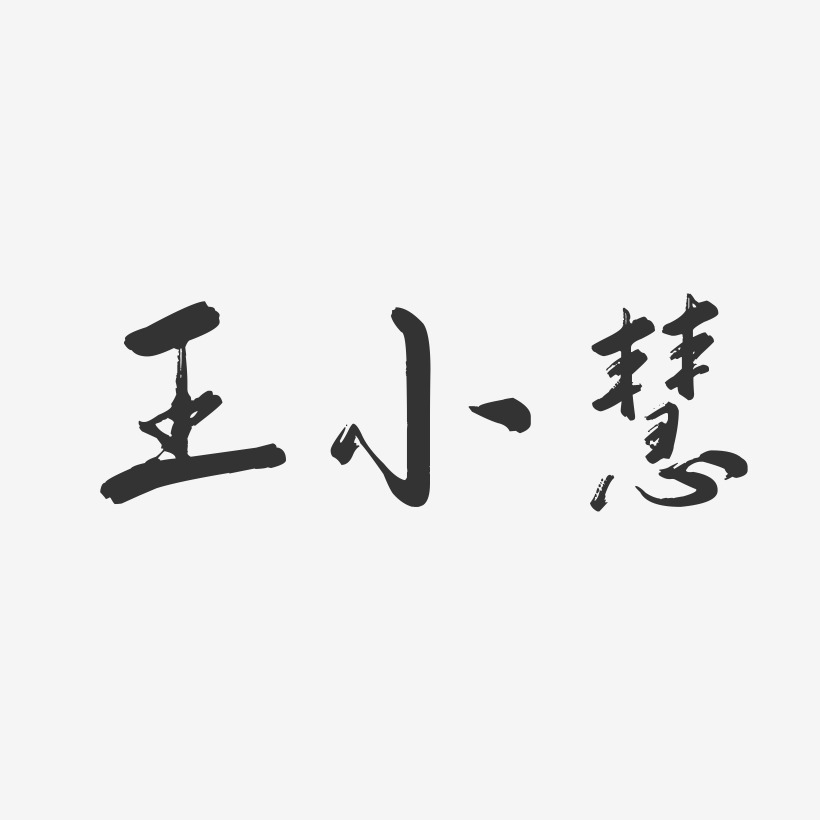 王小慧-行云飞白字体签名设计