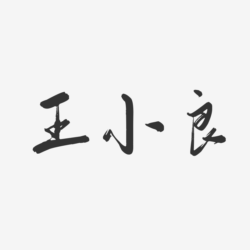 王小良-行云飞白字体签名设计
