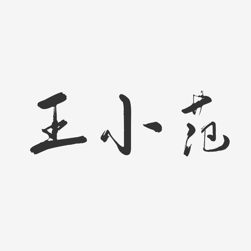 王小范艺术字