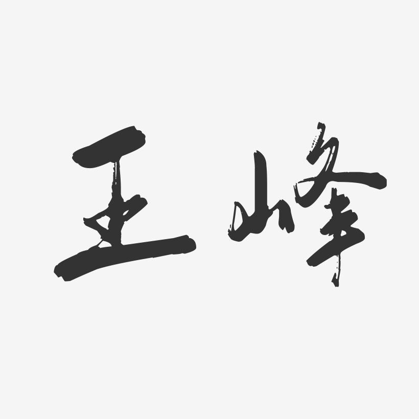 王峰-行云飞白字体签名设计