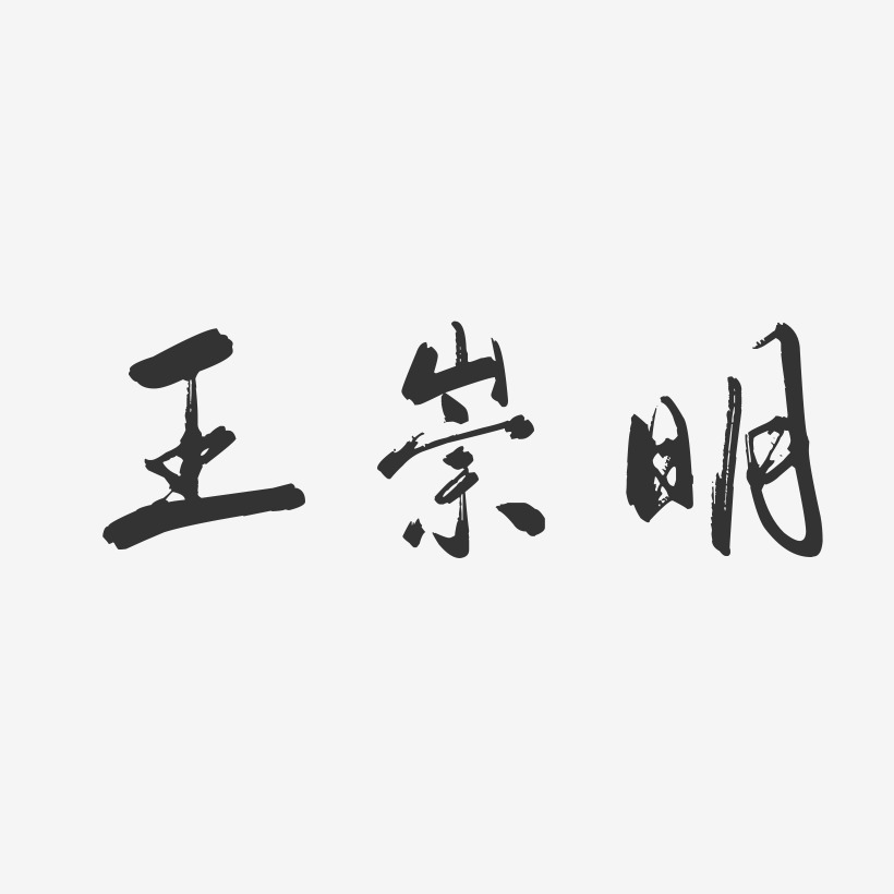 王崇明-行云飞白字体签名设计