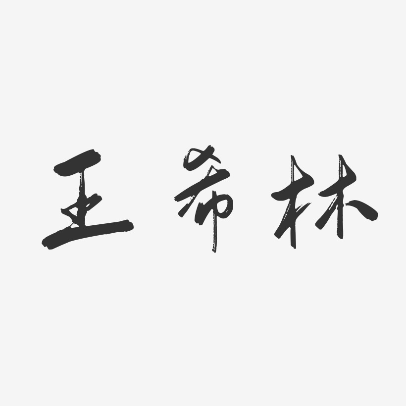 王希林-行云飞白字体签名设计
