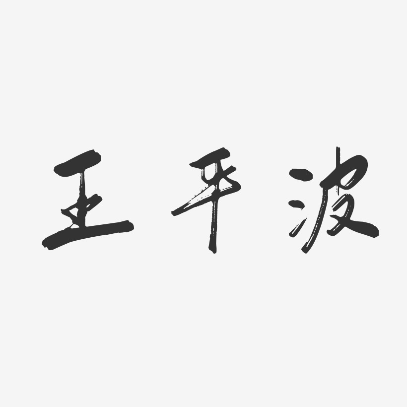 王平波-行云飞白字体签名设计