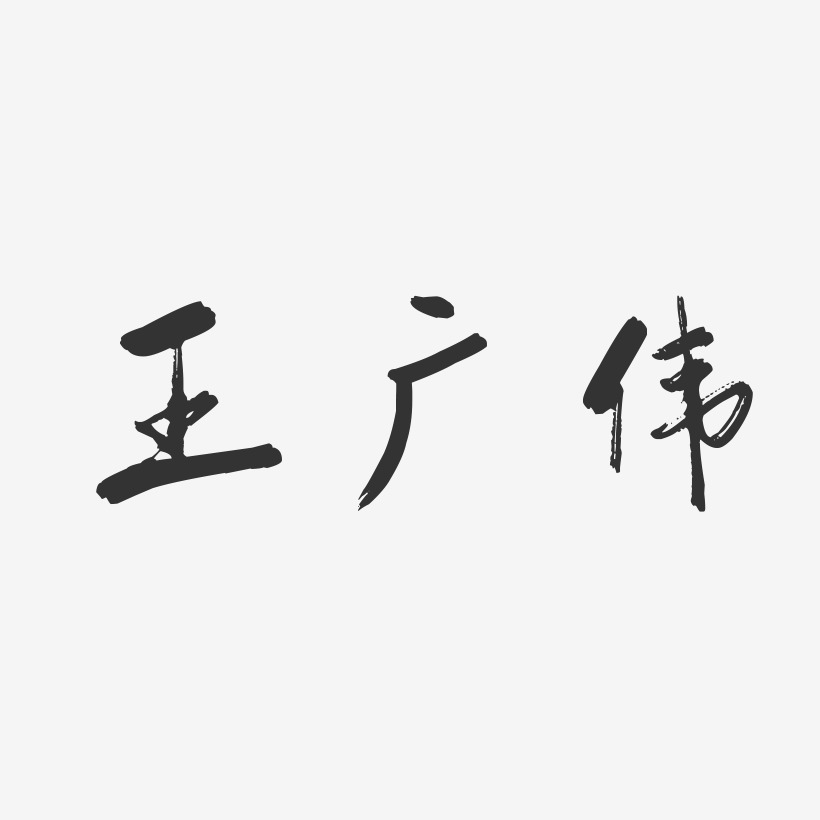 王广伟-行云飞白字体签名设计