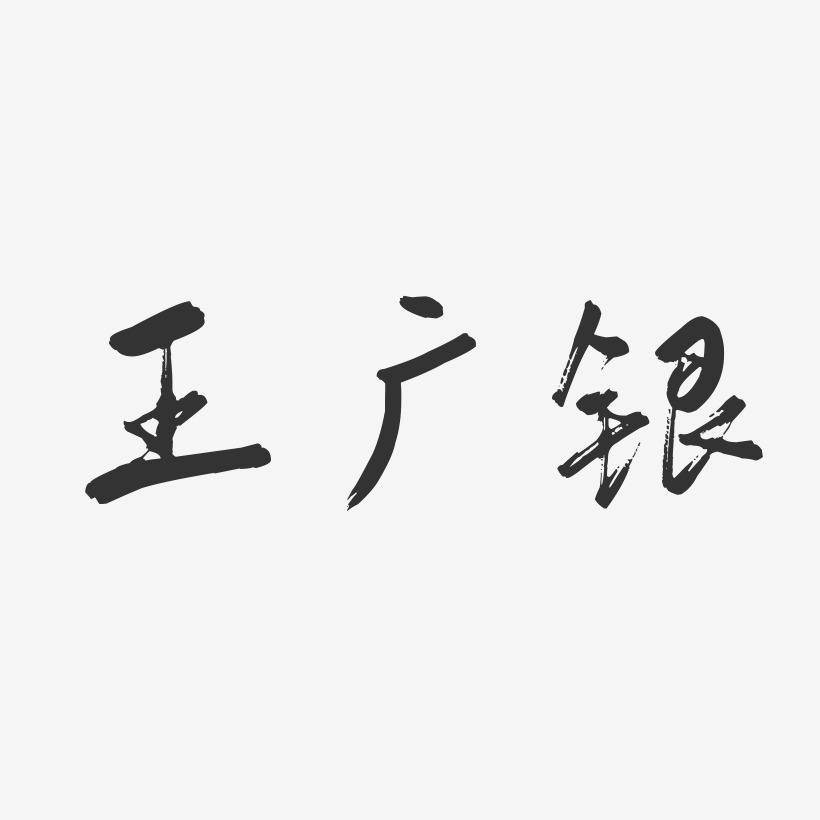 王广银-行云飞白字体签名设计