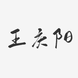 王庆阳-行云飞白字体签名设计