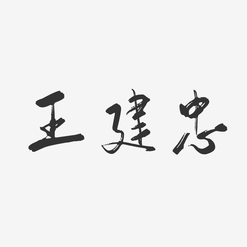 字魂网 艺术字 王建忠