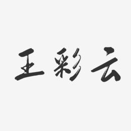 王彩云-行云飞白字体签名设计