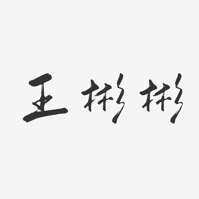 王彬彬-行云飞白字体签名设计