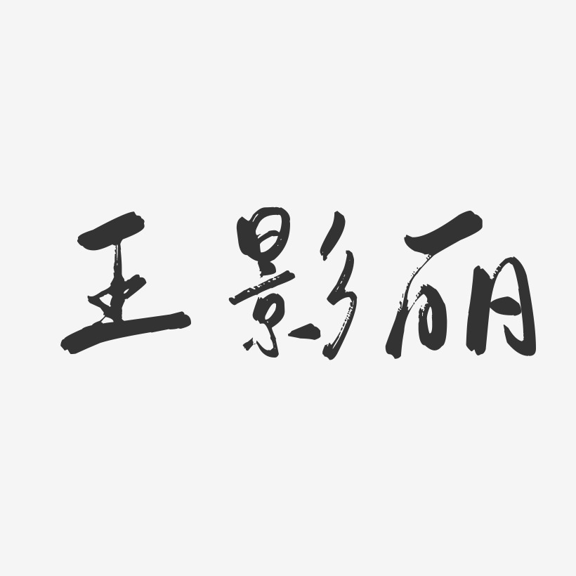 王影丽-行云飞白字体签名设计
