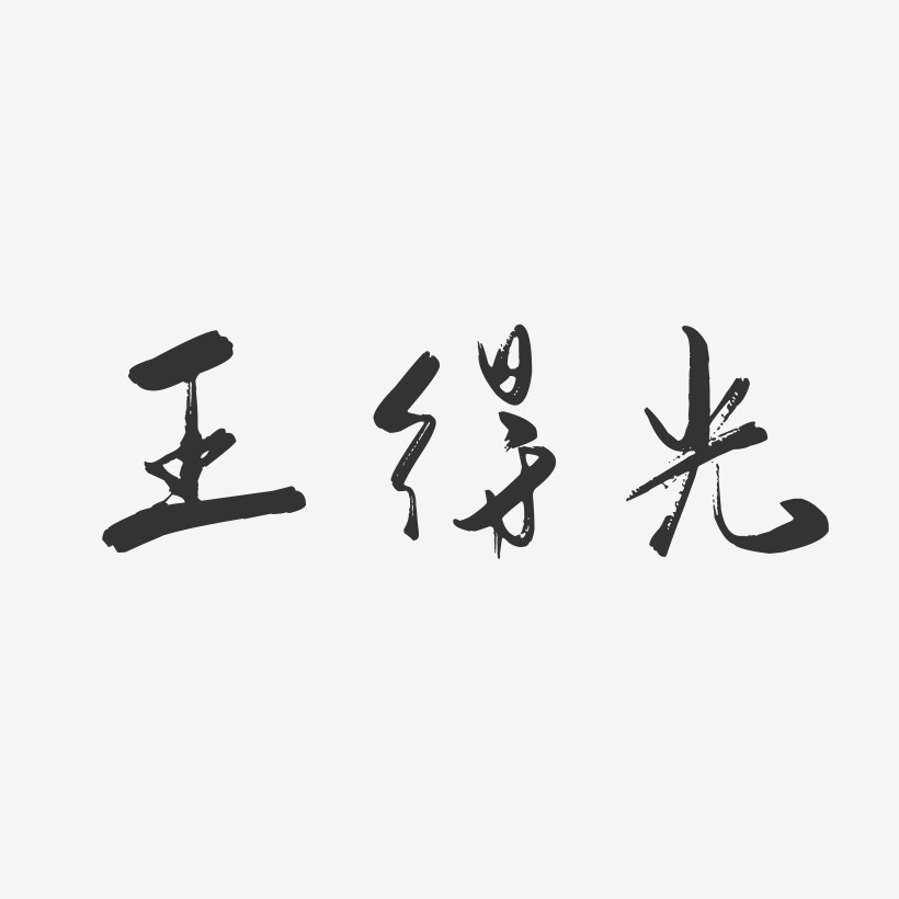 王得光-行云飞白字体签名设计