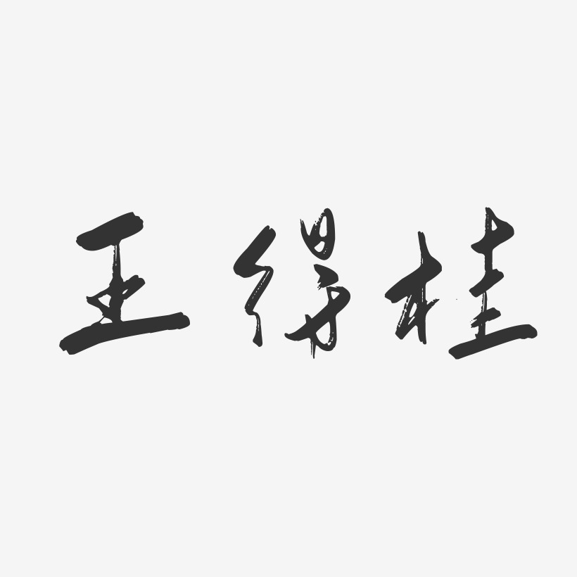 王得桂-行云飞白字体签名设计