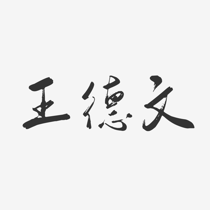 王德文-行云飞白字体签名设计