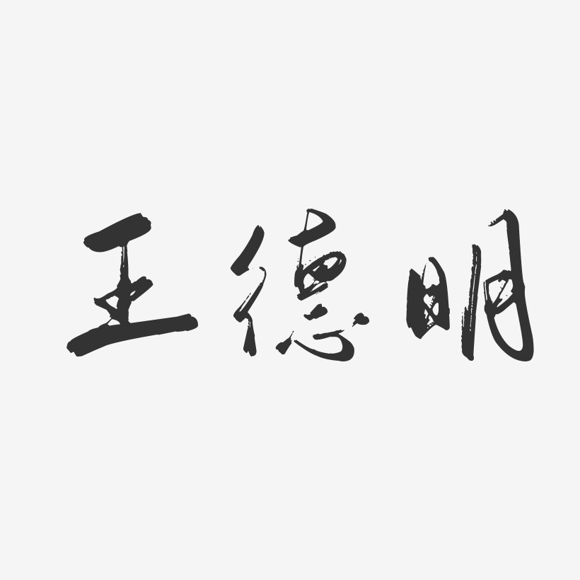 王德明-行云飞白字体签名设计
