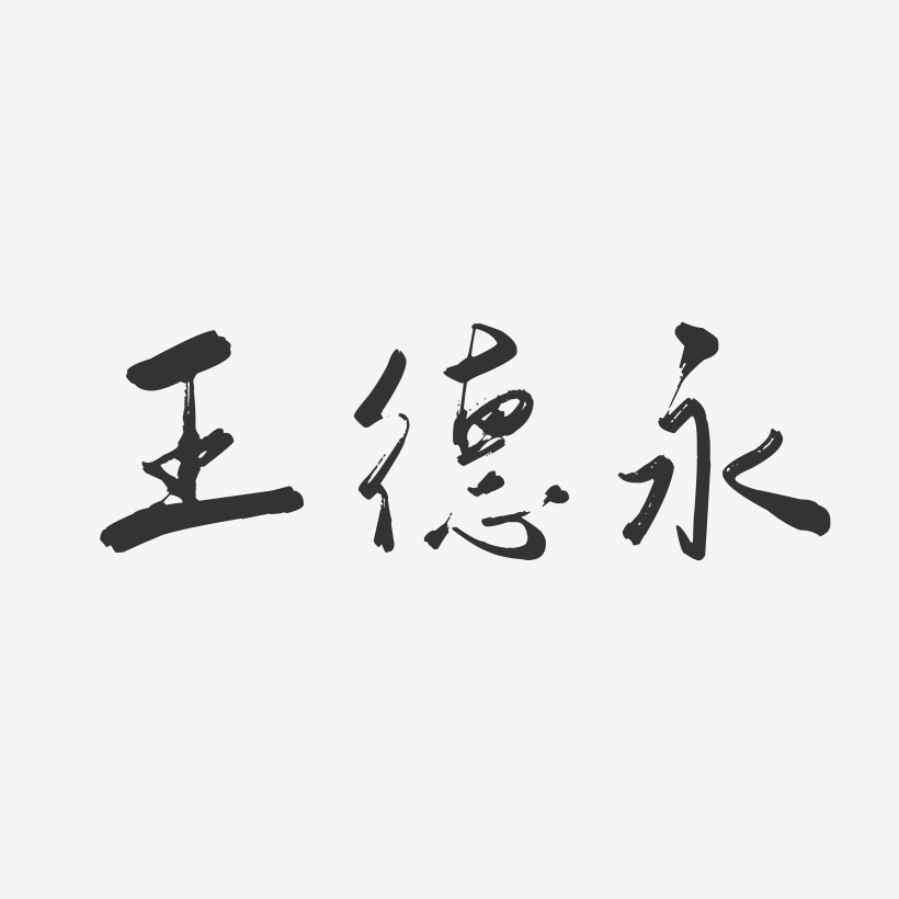 王德永-行云飞白字体签名设计