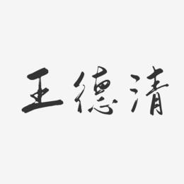 王德清-行云飞白字体签名设计