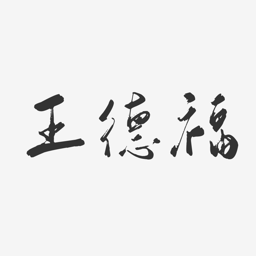 王德福-行云飞白字体签名设计