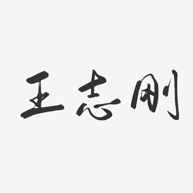 王志刚-行云飞白字体签名设计