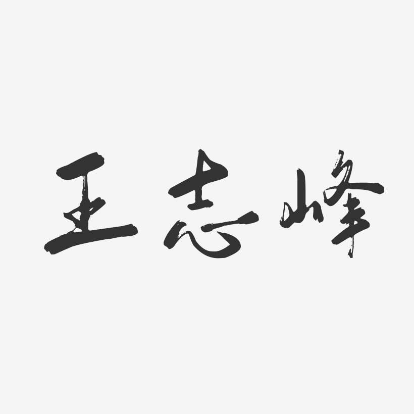 王志峰-行云飞白字体签名设计