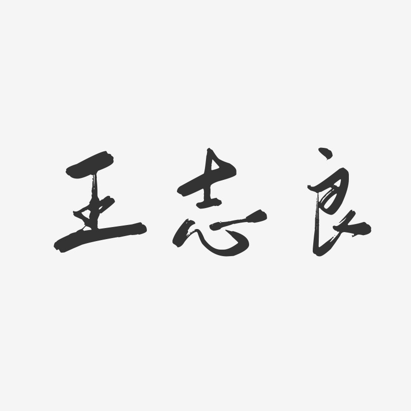 王志良-行云飞白字体签名设计
