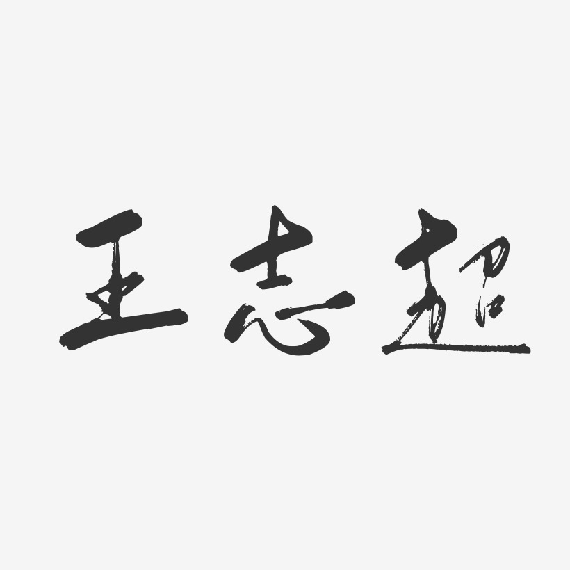 王志超-行云飞白字体签名设计