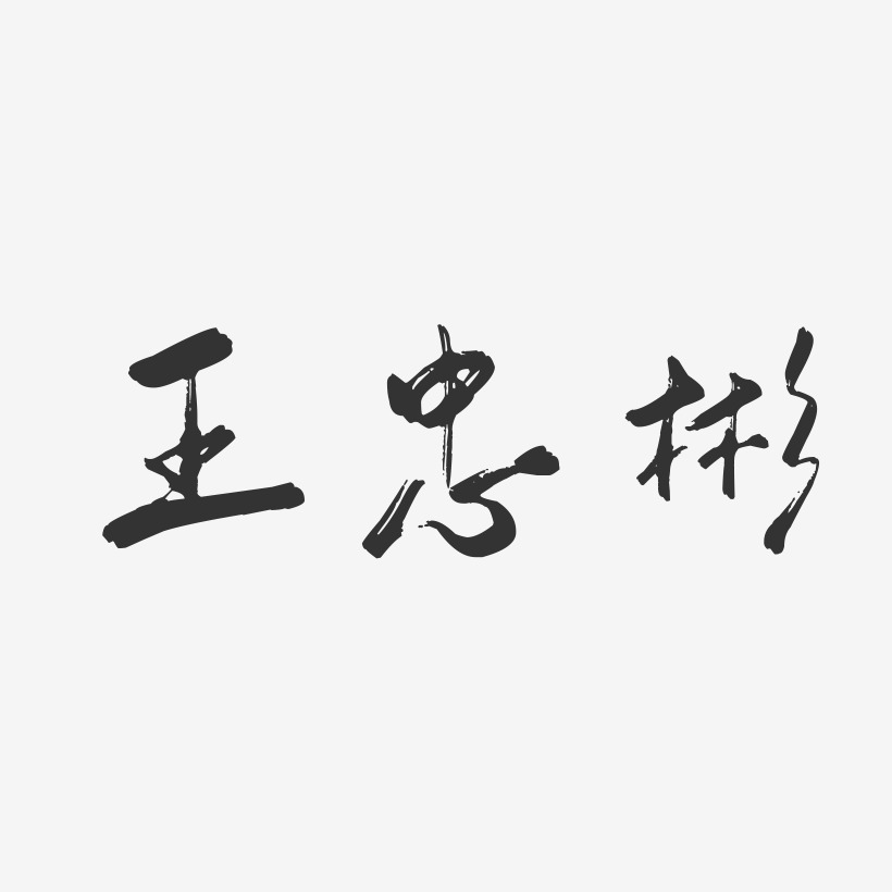 王忠彬-行云飞白字体签名设计