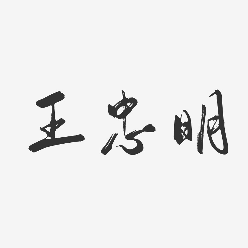王忠明-行云飞白字体签名设计