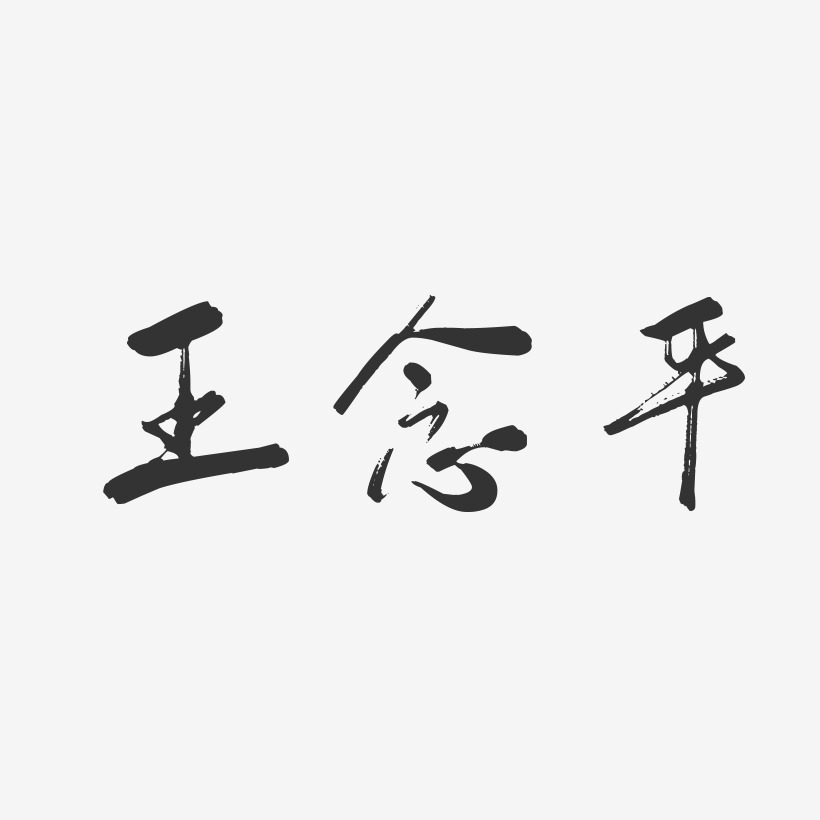 王念平-行云飞白字体签名设计