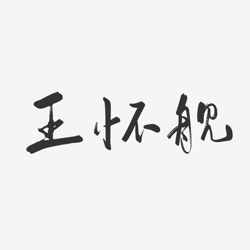 王怀舰-行云飞白字体签名设计
