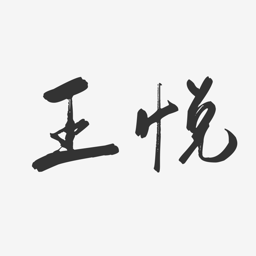 王悦-行云飞白字体签名设计