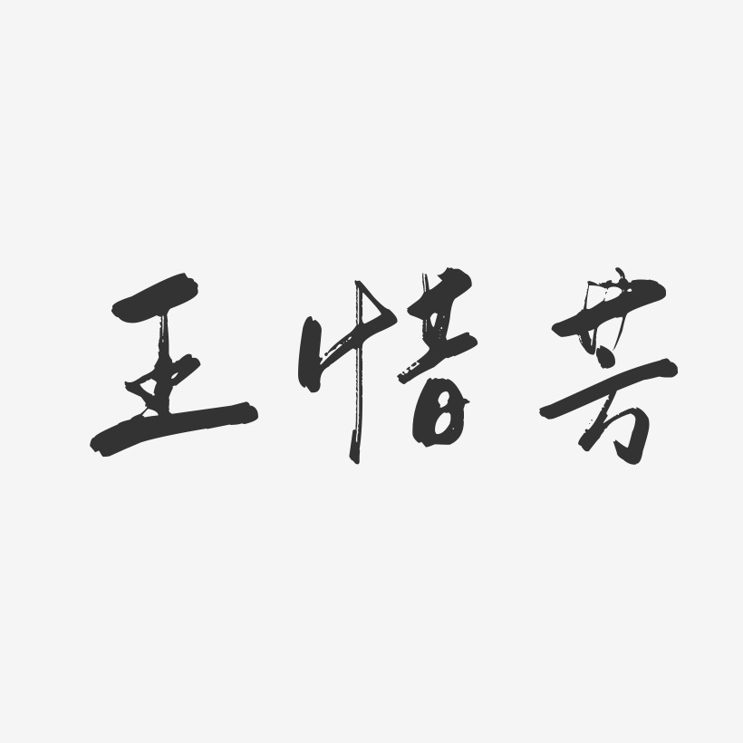 王惜芳-行云飞白字体签名设计