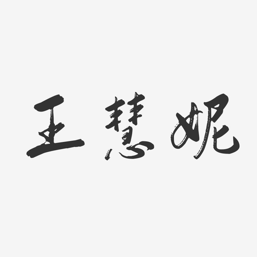 王慧琪-行云飞白字体签名设计