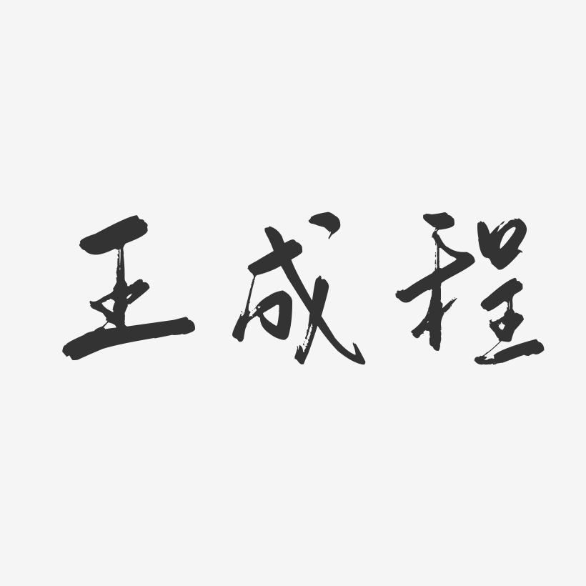 王成程行云飞白字体签名设计
