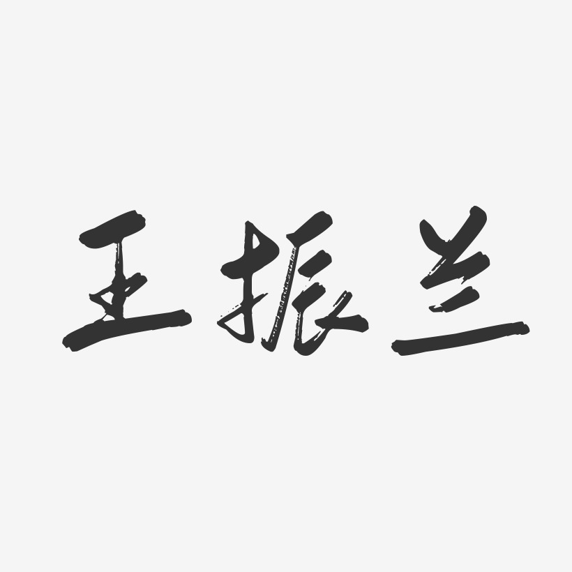 王振兰-行云飞白字体签名设计