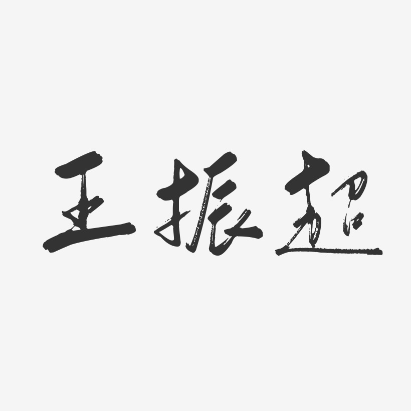 王振超-行云飞白字体签名设计
