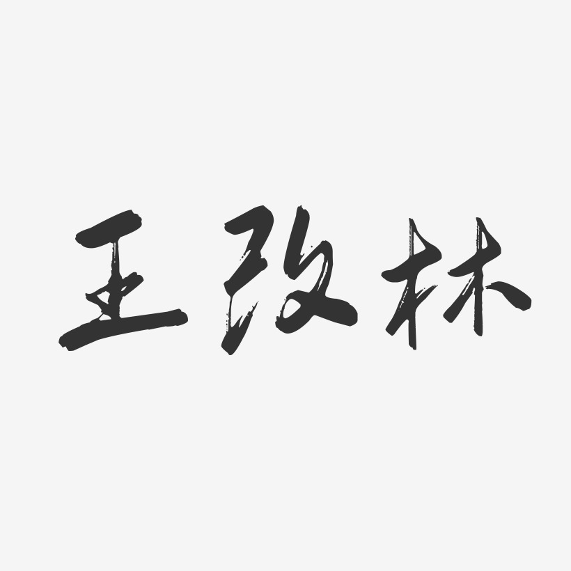 王改林-行云飞白字体签名设计王林-行云飞白字体签名设计王林俊-行