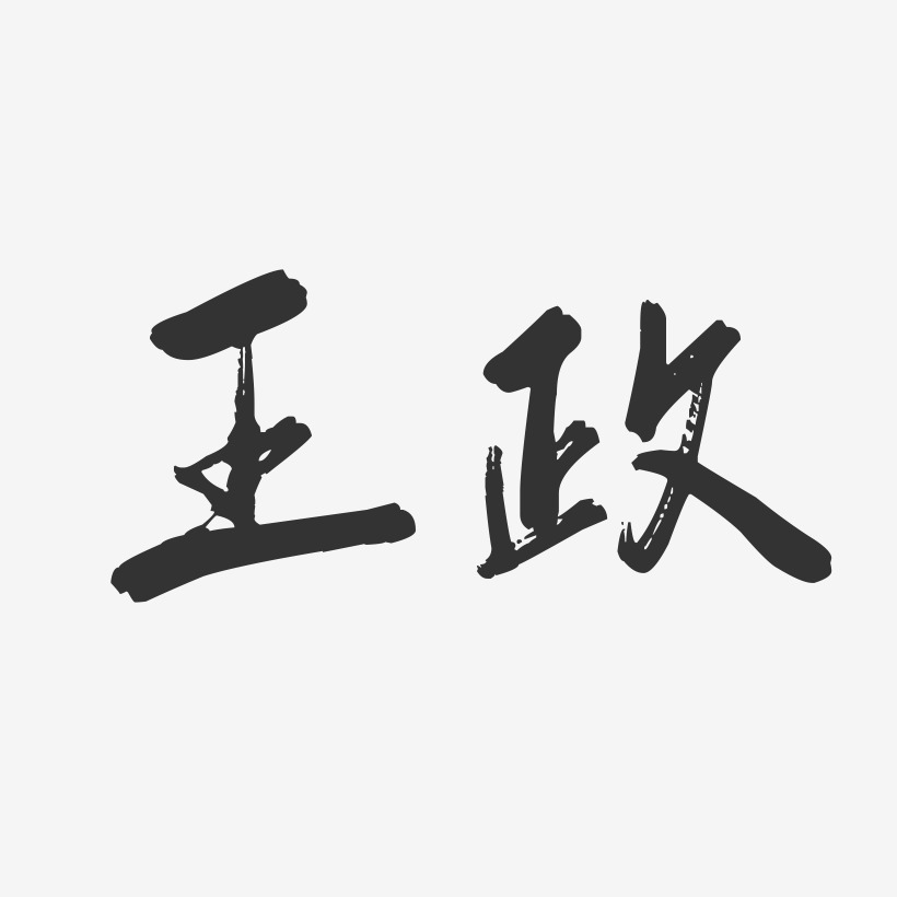 王政-行云飞白字体签名设计