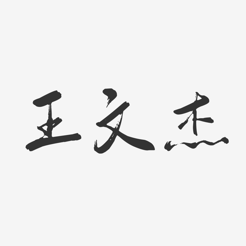 王文杰行云飞白字体签名设计